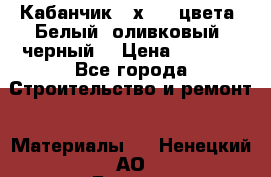 Кабанчик 10х20 3 цвета. Белый, оливковый, черный. › Цена ­ 1 100 - Все города Строительство и ремонт » Материалы   . Ненецкий АО,Бугрино п.